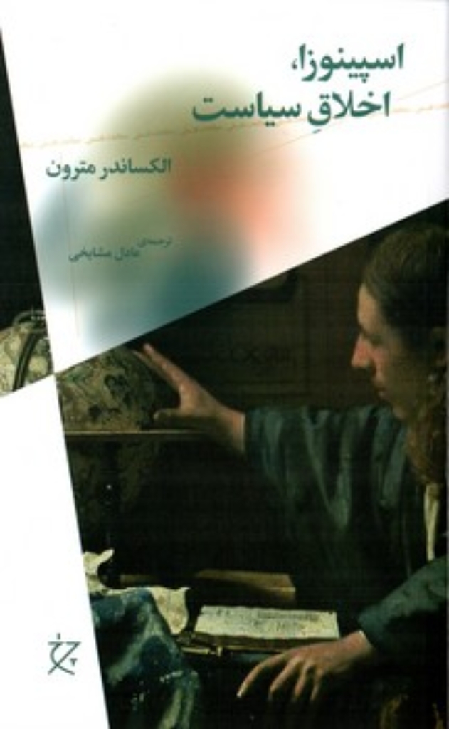 تصویر  اسپینوزا - اخلاق سیاست (رقعی-شمیز)